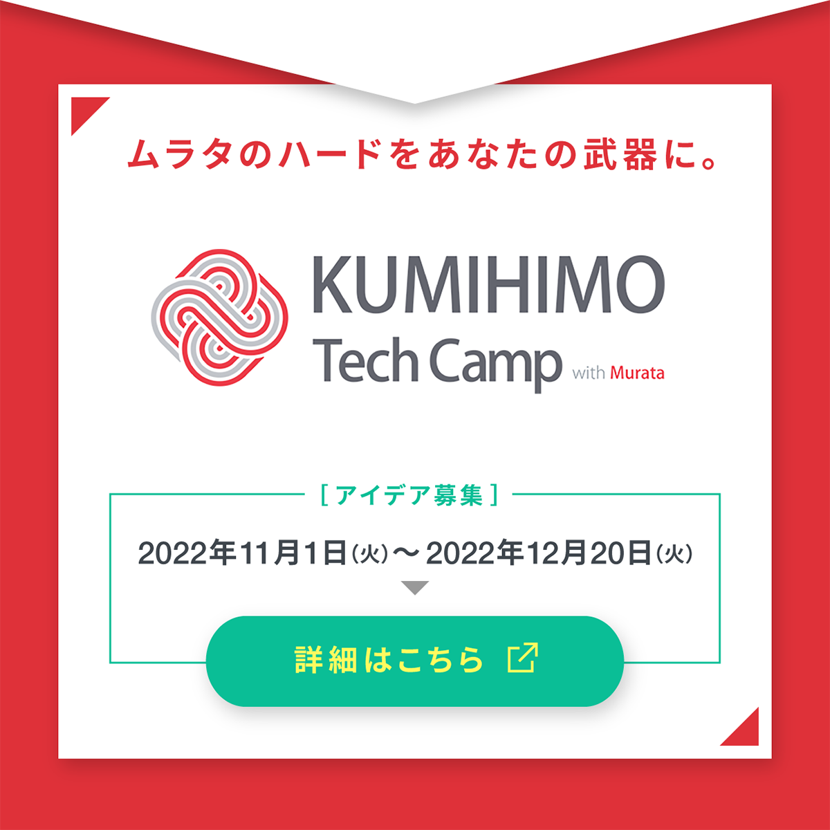 KUMIHIMO tech Campの募集バナー
