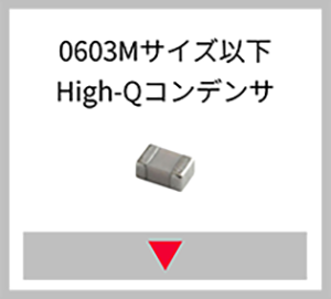 0603Mサイズ以下 High-Qコンデンサ