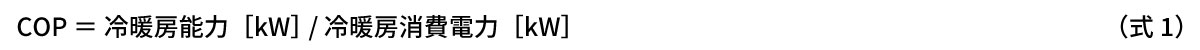 式1：COP＝冷暖房能力［kW］/冷暖房消費電力［kW］