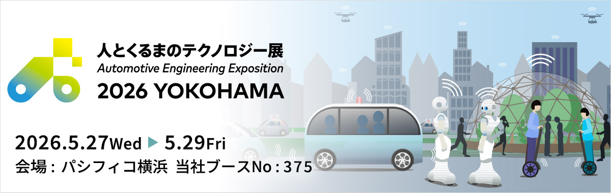人とくるまのテクノロジー展 2026 特設ページ