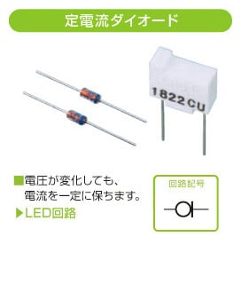 定電流ダイオード ■電圧が変化しても、電流を一定に保ちます。→LED回路