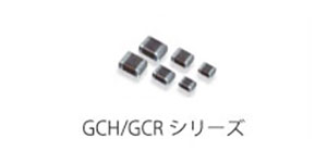 GCH/GCRシリーズの製品画像