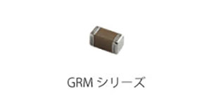 GRMシリーズの製品画像