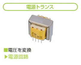 電源トランス 電圧を変換 電源回路