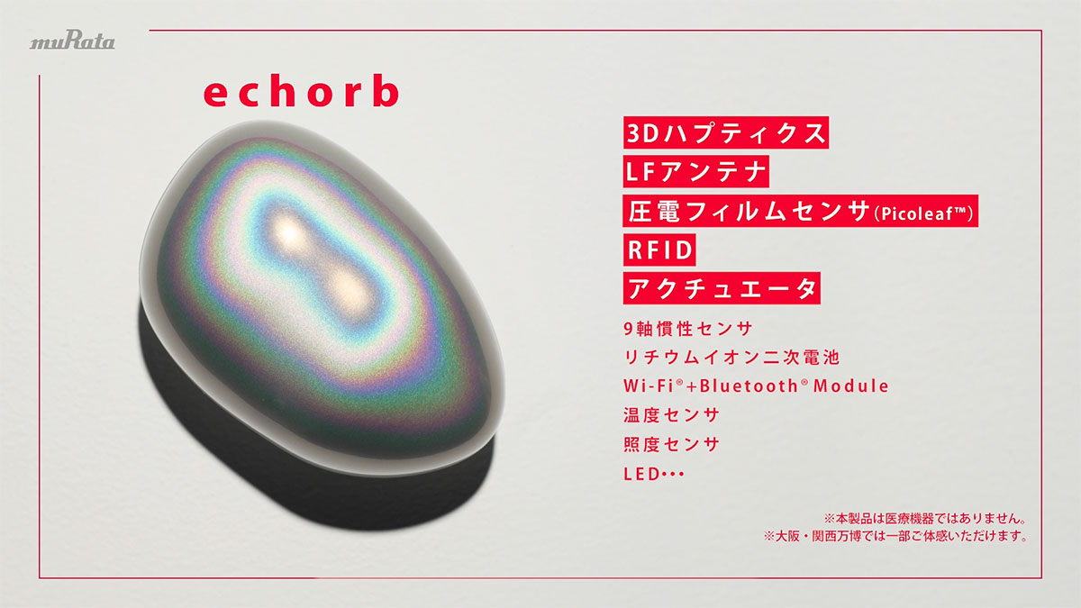 「ふしぎな石ころ“echorb”」に搭載している技術