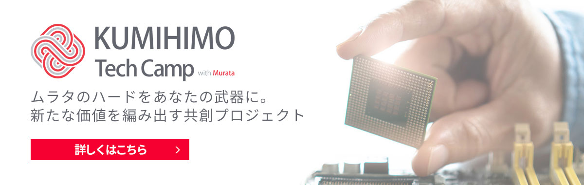 KUMIHIMO Tech Camp with Murata、詳しくはこちら