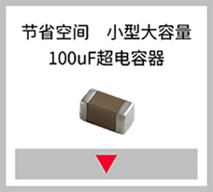节省空间 小型大容量 100uF超电容器