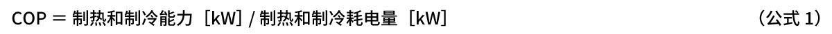 公式1：COP＝制热和制冷能力［kW］/制热和制冷耗电量［kW］