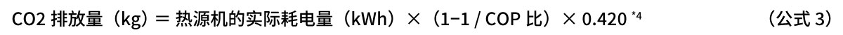 公式3：CO2排放量（kg）＝热源机的实际耗电量（kWh）×（1−1/COP比）×0.420*4