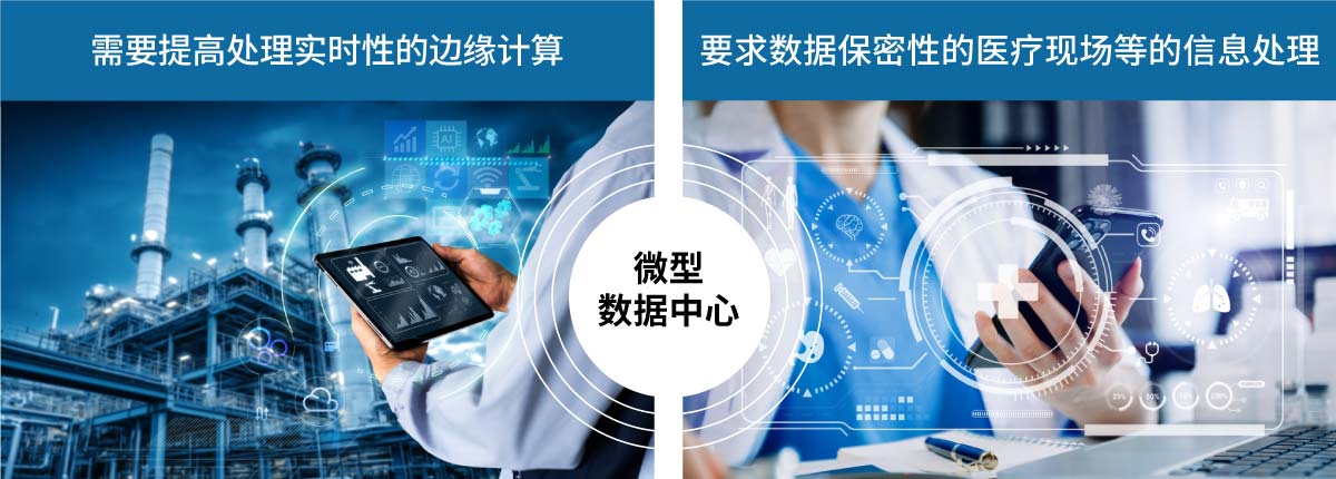 因引入边缘计算而备受关注的微型数据中心图片