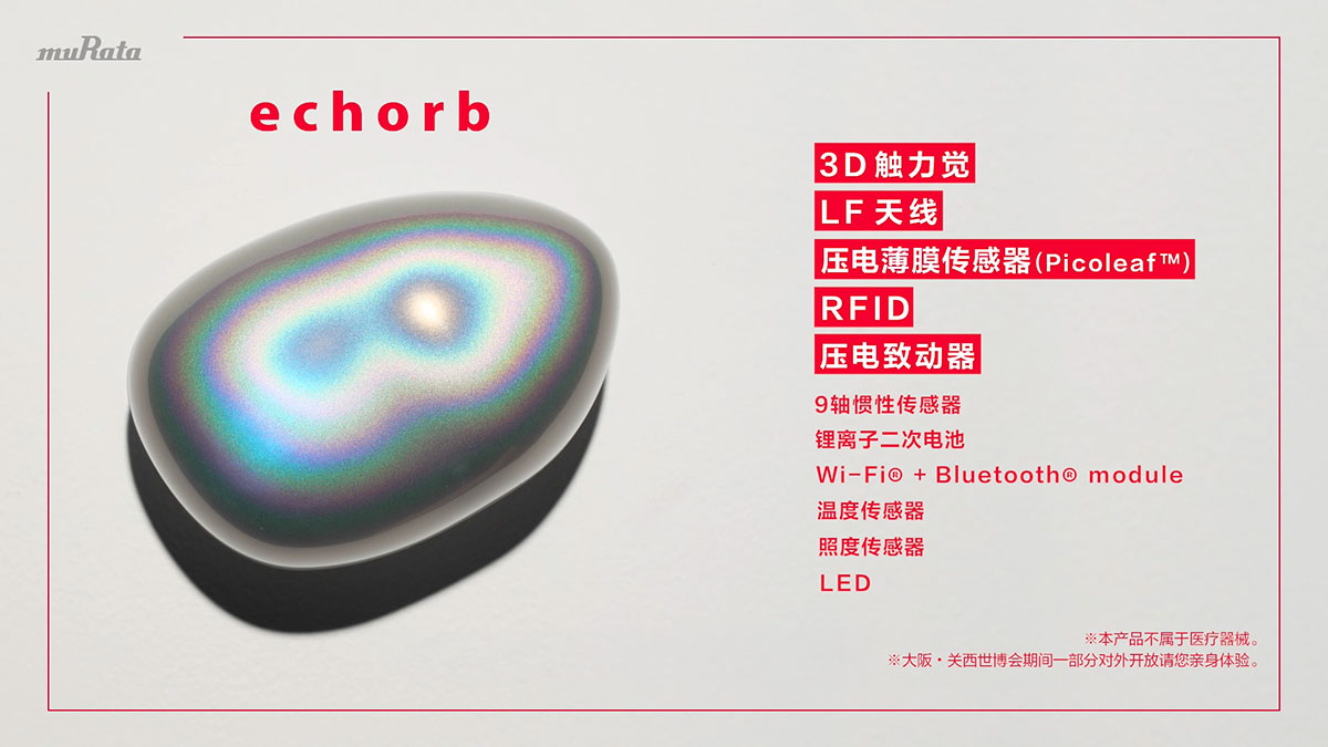 “不可思议的石块‘echorb’”中蕴含的技术