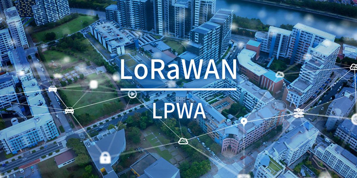 LoRaWAN（ノンセルラーLPWA）入門 - 基礎からIoT活用事例まで（1）のメイン画像