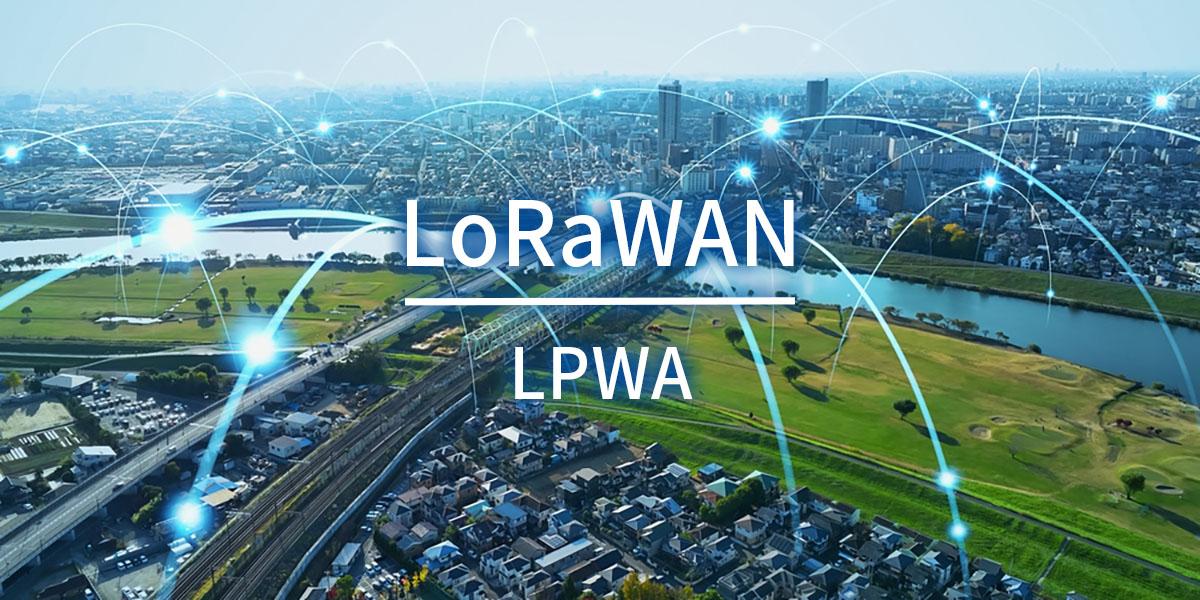 LoRaWAN（ノンセルラーLPWA）入門 - 基礎からIoT活用事例まで（2）のメイン画像
