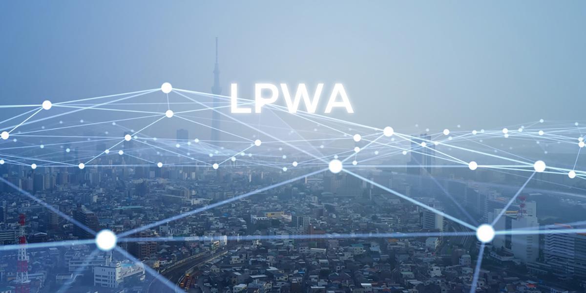LPWA（Low Power Wide Area）無線通信とは - LPWAの基礎知識のメインイメージ